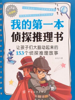 cover image of 我的第一本推理侦探书